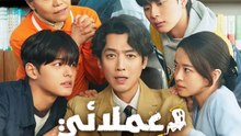 عملائي الأشباح - Episode 10