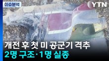 개전 후 첫 미 공군기 격추...2명 구조·1명 실종 / YTN