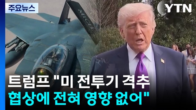 트럼프 전투기 격추 협상에 영향 없어 ...협상은 '교착 상태' / YTN