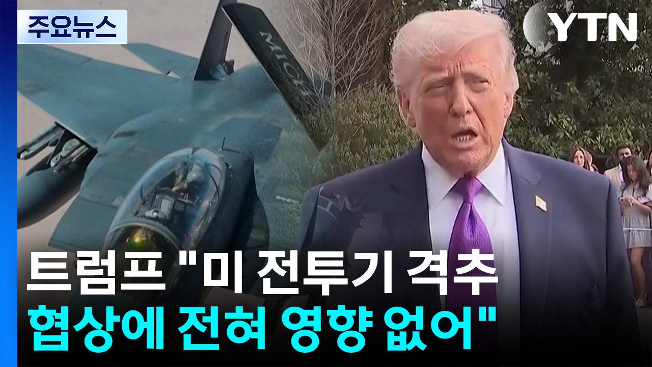 트럼프 "전투기 격추 협상에 영향 없어"...협상은 '교착 상태' / YTN