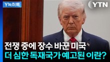 트럼프 뒷감당 어떻게 하려고...軍 베테랑 경질에 전문가도 '깜짝' [Y녹취록] / YTN