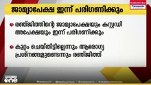 സംവിധായകൻ രഞ്ജിത്തിന്റെ ജാമ്യാപേക്ഷ ഇന്ന് കോടതിയിൽ