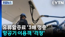 유류할증료 '3배 껑충'...항공기 이용객 '걱정' / YTN