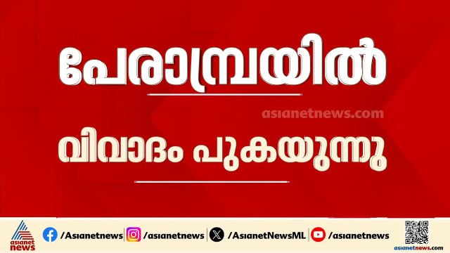 പേരാമ്പ്രയിൽ വിവാദം പുകയുന്നു: ടി.പി രാമകൃഷ്ണന് നോട്ടീസ് നേരിട്ട് കൈമാറി ഉദ്യോഗസ്ഥർ