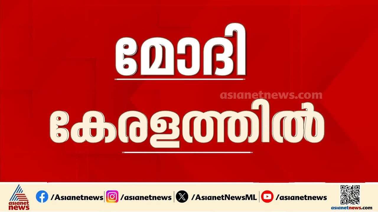 വിവാദ വിഷയങ്ങളിൽ മോദി എന്ത് പറയും? പ്രധാനമന്ത്രി നരേന്ദ്ര മോദി ഇന്ന് കേരളത്തിൽ