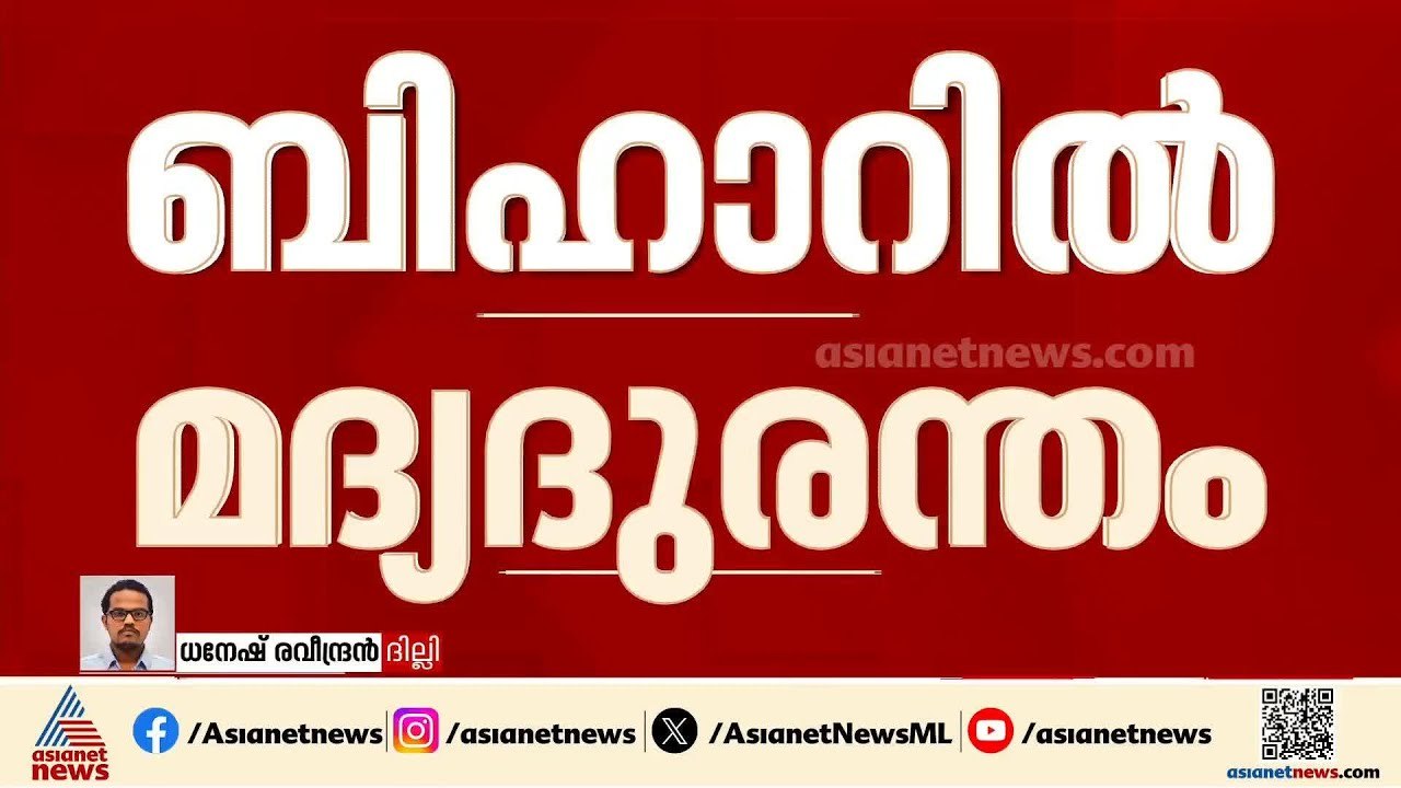 ബിഹാറിൽ വിഷമദ്യ ദുരന്തം ; 5 പേർ മരിച്ചു,12 പേർ അറസ്റ്റിൽ