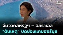 จีนจวกสหรัฐฯ – อิสราเอลเป็น “ต้นเหตุ” ปิดช่องแคบฮอร์มุซ | ทันข่าวสุดสัปดาห์ | 4 เม.ย. 69