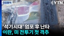 '석기시대' 엄포 후 난타전...이란, 미 전투기 첫 격추 / YTN