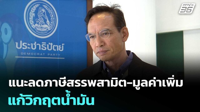 กรณ์ แนะลดภาษีสรรพสามิต-มูลค่าเพิ่ม แก้วิกฤตน้ำมัน | ทันข่าวสุดสัปดาห์ | 4 เม.ย. 69