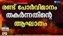 അമേരിക്കയ്ക്ക് കനത്ത പ്രഹരം; രണ്ട് പോർവിമാനങ്ങൾ ഇറാൻ വെടിവെച്ചിട്ടു
