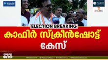 'കാഫിർ സ്ക്രീൻഷോട്ട് കേസ് അട്ടിമറിച്ചു'; സർക്കാരിനെതിരെ പാറക്കൽ അബ്‌ദുല്ല...