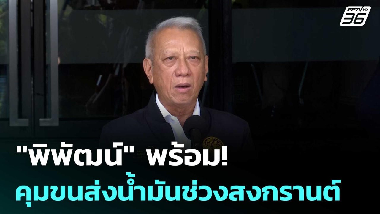 "พิพัฒน์" พร้อม! คุมขนส่งน้ำมันช่วงสงกรานต์  | ทันข่าวสุดสัปดาห์ | 4 เม.ย. 69
