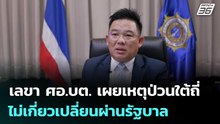 เลขา ศอ.บต. เผยเหตุป่วนใต้ถี่ไม่เกี่ยวเปลี่ยนผ่านรัฐบาล | ทันข่าวสุดสัปดาห์ | 4 เม.ย. 69
