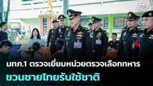 มทภ.1 ตรวจเยี่ยมหน่วยตรวจเลือกทหาร ชวนชายไทยรับใช้ชาติ | ทันข่าวสุดสัปดาห์ | 4 เม.ย. 69