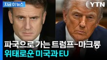 트럼프와 맞서기 시작한 유럽...지정학 대격변 '신호탄' [지금이뉴스] / YTN