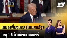 “ทรัมป์” เสนอเพิ่มงบกลาโหมสหรัฐฯ ทะลุ 1.5 ล้านล้านดอลลาร์ | ทันโลก EXPRESS | 4 เม.ย. 69