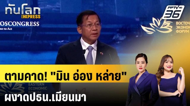 ตามคาด! มิน อ่อง หล่าย ผงาดปธน.เมียนมา หลังสภาโหวตฉลุย | ทันโลก EXPRESS | 4 เม.ย. 69