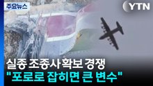미·이란 실종 조종사 확보 경쟁..."포로로 잡히면 큰 변수" / YTN