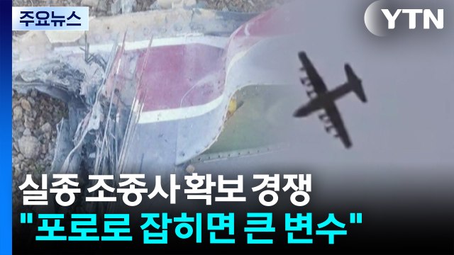 미·이란 실종 조종사 확보 경쟁... 포로로 잡히면 큰 변수 / YTN
