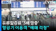 유류할증료 '3배 껑충'...항공기 이용객 "예매 걱정" / YTN