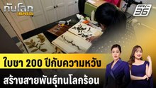 ใบชา 200 ปีกับความหวังสร้างสายพันธุ์ทนโลกร้อน | ทันโลก EXPRESS | 4 เม.ย. 69