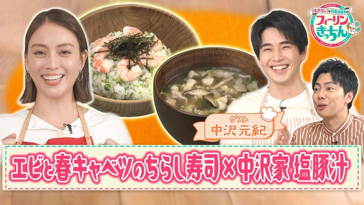 滝沢カレン＆和田明日香のフィーリンきっちん 滝沢カレンが春キャベツとエビのちらし寿司を作る ...