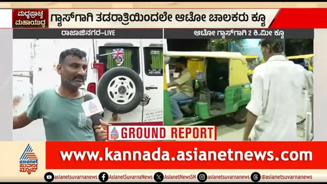 ಮನೆ ಬಾಡಿಗೆ, ಸ್ಕೂಲ್ ಫೀಸ್ ಕಟ್ಟೋದು ಹೇಗೆ? ಆಟೋ ಚಾಲಕನ ಅಳಲು | Auto Gas Crisis | LPG Shortage | Bengaluru