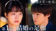 週末旅の極意3～結婚ってしなきゃいけないもの？～ 第1話 結婚の足枷