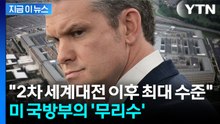 이란 전쟁에 '전력투구'...'2천조국' 노리는 미국? [지금이뉴스] / YTN
