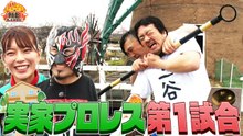 新日ちゃんぴおん！ 放送枠拡大記念！新日ちゃんぴおん興行！優勝特典実家プロレス前編 - 2026年04月04日