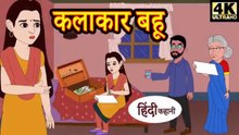 कलाकार बहु | Kalakaar Bahu