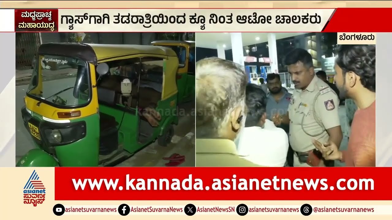 4 ಕೆಜಿ ಗ್ಯಾಸ್ ಗಾಗಿ ನಿದ್ದೆ ಇಲ್ಲದೆ ರಾತ್ರಿ ಇಡೀ ಆಟೋ ಚಾಲಕರ ಜಾಗರಣೆ | Auto Gas | LPG Shortage | Bengaluru