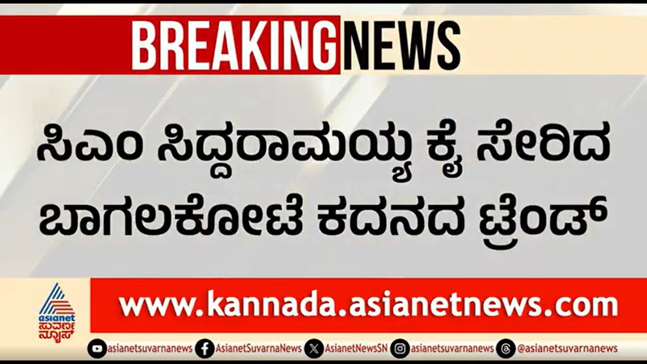 ಬಾಗಲಕೋಟೆ ಕದನದ ಟ್ರೆಂಡ್ ನೋಡಿ ಸಿಎಂಗೆ ಶಾಕ್; ಮತ್ತೆರಡು ದಿನ ಪ್ರಚಾರ | Bagalkot By Election | CM Siddaramaiah