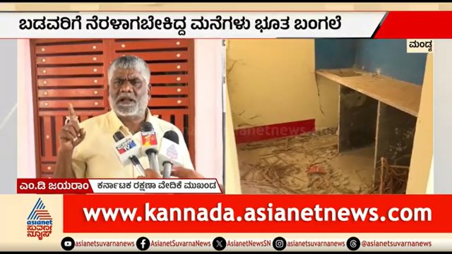 ಹಳ್ಳ ಹಿಡಿದ ವಸತಿ ಯೋಜನೆ: 576 ಮನೆಗಳು ಈಗ ಭೂತ ಬಂಗಲೆ | Mandya | Housing Scheme | Suvarna News