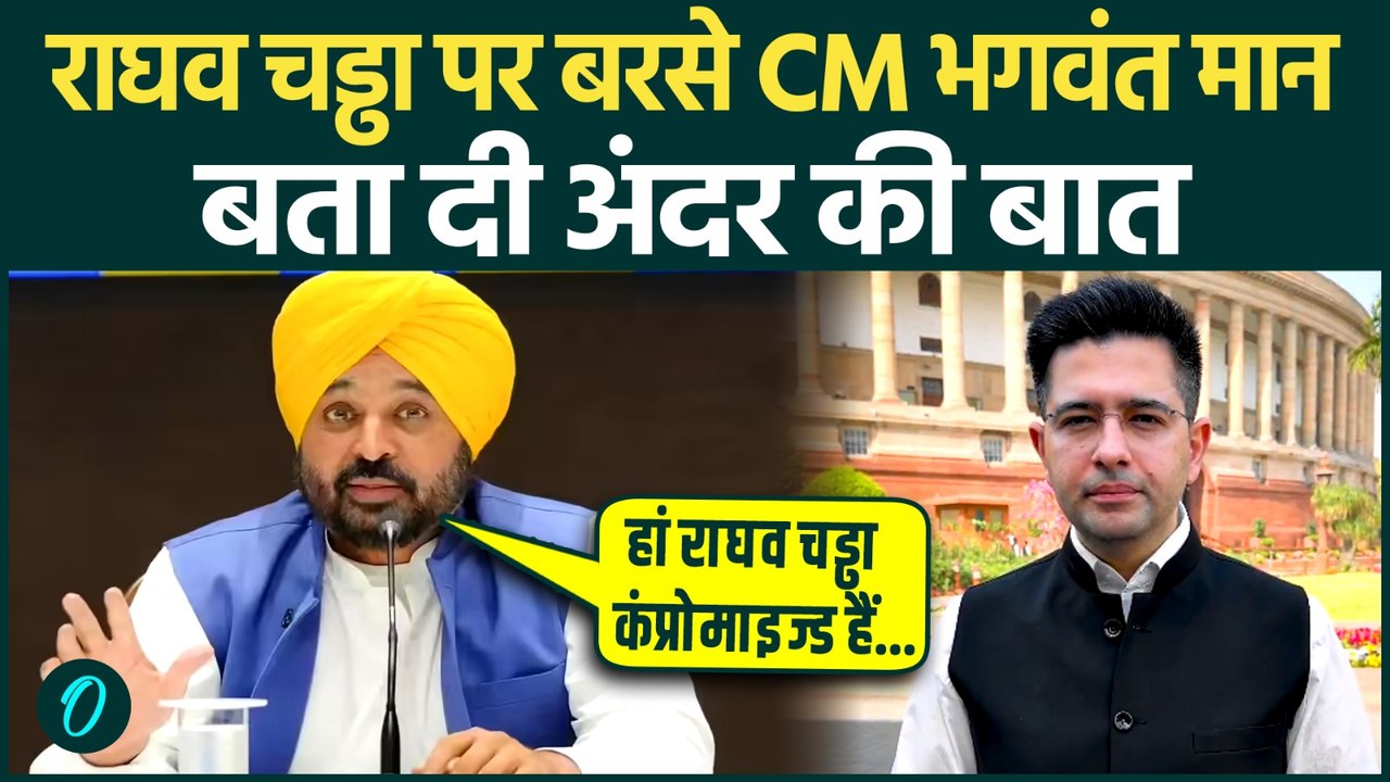 Raghav Chadha पर CM Bhagwant Mann का बड़ा बयान, माना राघव Compromised हैं' |AAP |