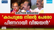 'കൈരളി ടിവി എന്നെ പ്രകോപിപ്പിക്കാൻ നോക്കേണ്ട; ഇത് മുഖ്യമന്ത്രിയല്ലെന്ന് ഓർക്കണം'