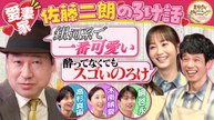 ミキティダイニング 佐藤二朗妻への愛爆発＆木南晴夏驚きの私生活！ - 2026年04月04日