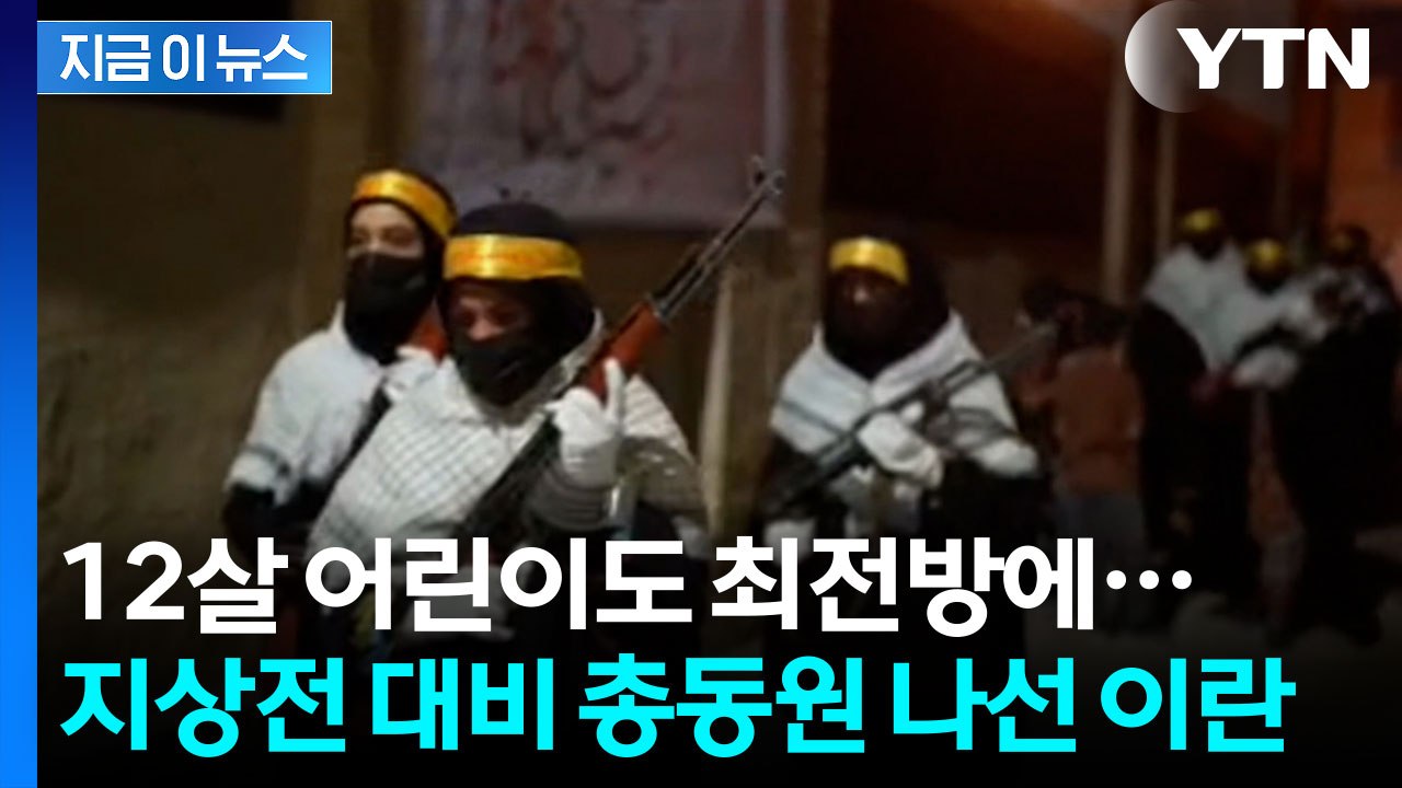 '인류애' 사라지는 이란의 행보...어린이 부대 총알받이로 나서나 [지금이뉴스] / YTN