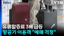 유류할증료 3배 급등...항공기 이용객 "예매 걱정" / YTN