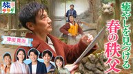 朝だ！生です旅サラダ モロッコの古都、フェズの迷宮で伝統にふれる！津田寛治は春の秩父で豊かな自然と歴史を巡るスケッチ旅！ - 2026年04月04日