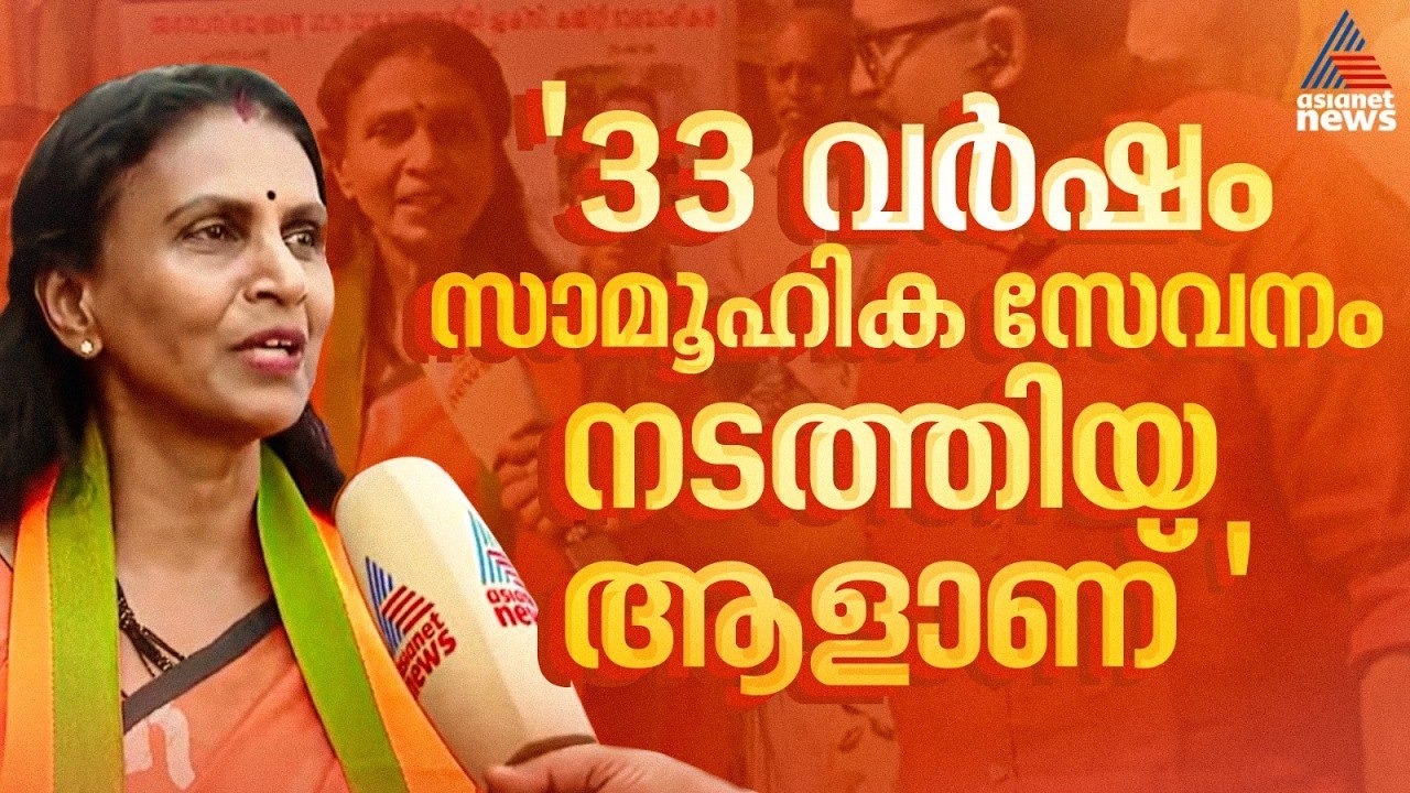എൽഡിഎഫും യുഡിഎഫും ജനങ്ങളെ പറ്റിക്കുന്നു, കേരളത്തിന് പുറത്ത് ഒറ്റക്കെട്ട്: ആർ.ശ്രീലേഖ | R Sreelekha
