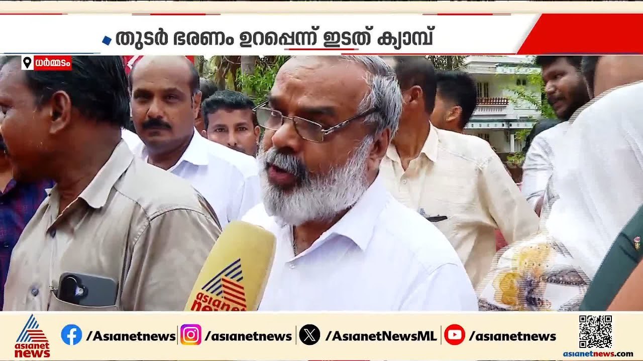 കൊട്ടിക്കലാശം വരെ പിണറായി വിജയൻ ധർമ്മടത്ത്; വിജയം ഉറപ്പെന്ന് അണികൾ