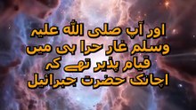 Ghare Hira ka Waqia | غارِ حرا میں کیا ہوا؟ | Sahih al-Bukhari Book 1 Hadith 3