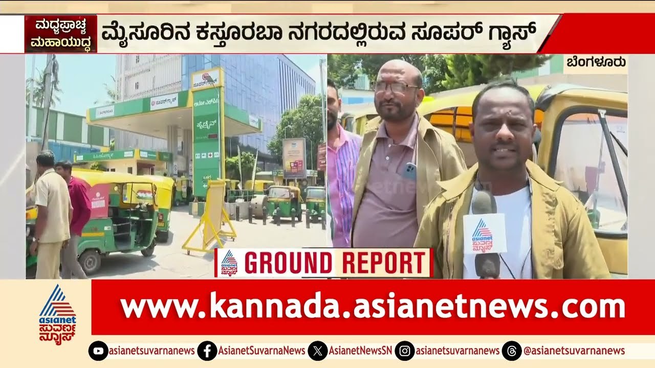 ಸ್ಟಾಕ್ ಖಾಲಿ ಆಗುವ ಭೀತಿ; ಗ್ಯಾಸ್ ಸ್ಟೇಷನ್ ಮುಂದೆ 2 ಕಿಲೋ ಮೀಟರ್ ಕ್ಯೂ | Auto Gas | LPG Shortage | Bengaluru