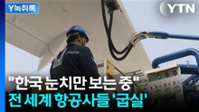 "우리가 세계 1등" 한국 없이는 전 세계 항공사들 발 묶인다? [Y녹취록] / YTN