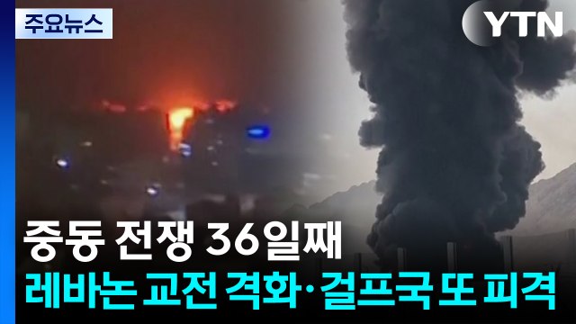중동 전쟁 36일째...레바논 교전 격화·걸프국 또 피격 / YTN