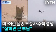 미·이란 실종 조종사 수색 경쟁..."포로로 잡히면 큰 부담" / YTN