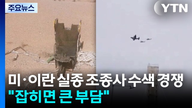 미·이란 실종 조종사 수색 경쟁... 포로로 잡히면 큰 부담 / YTN