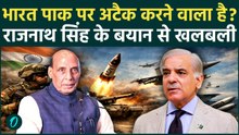Rajnath Singh Warning to Pakistan: भारत-पाक के बीच छिड़ेगी जंग? Rajnath Singh के बयान से मची खलबली