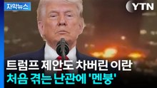 [자막뉴스] '초강대국' 미국의 굴욕...만만치 않은 저항에 부딪힌 트럼프 / YTN